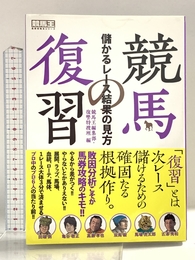 競馬の復習 儲かるレース結果の見方 (競馬王馬券攻略本シリーズ) ガイドワークス 競馬王編集部