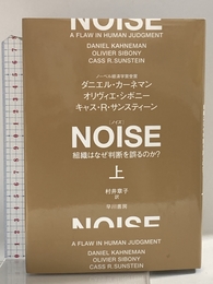 NOISE 上: 組織はなぜ判断を誤るのか? 早川書房 ダニエル・カーネマン