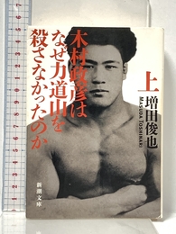 木村政彦はなぜ力道山を殺さなかったのか（上） (新潮文庫) 新潮社 増田 俊也