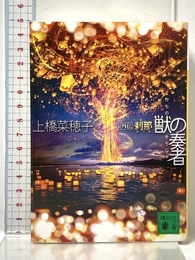 獣の奏者 外伝 刹那 (講談社文庫 う 59-5) 講談社 上橋 菜穂子