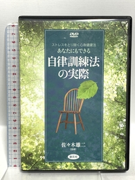 DVD版 自律訓練法の実際 創元社 佐々木 雄二