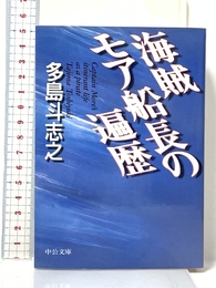 海賊モア船長の遍歴 (中公文庫 た 60-2) 中央公論新社 多島 斗志之