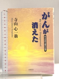 がんが消えた―ある自然治癒の記録 日本教文社 寺山 心一翁