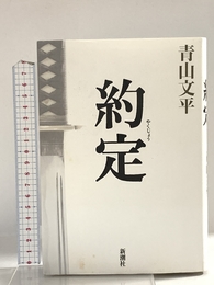 約定 新潮社 青山 文平