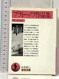 プラトーノフ作品集 (岩波文庫 赤 646-1) 岩波書店 プラトーノフ
