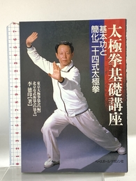 太極拳基礎講座: 基本功と簡化二十四式太極拳 ベースボール・マガジン社 李 徳印