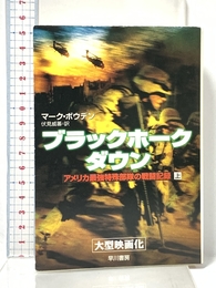ブラックホ-ク・ダウン: アメリカ最強特殊部隊の戦闘記録 (上) (ハヤカワ文庫 NF 264) 早川書房 マーク ボウデン
