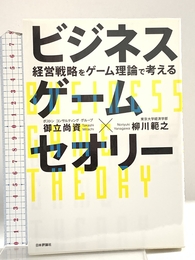 ビジネスゲームセオリー 経営戦略をゲーム理論で考える 日本評論社 御立尚資