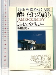 酔いどれの誇り (ハヤカワ・ミステリ文庫 ク 5-2) 早川書房 ジェイムズ クラムリー