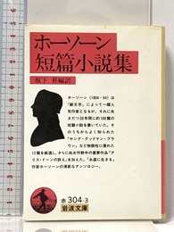ホーソーン短篇小説集 (岩波文庫) 岩波書店 ホーソーン