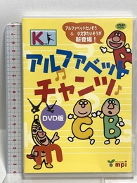 アルファベットチャンツDVD mpi 松香 洋子