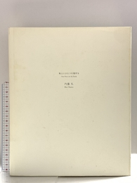 地上にひとつの場所を 筑摩書房 内藤 礼