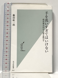 手を洗いすぎてはいけない 超清潔志向が人類を滅ぼす (光文社新書) 光文社 藤田紘一郎