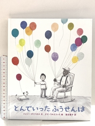 とんでいった ふうせんは 絵本塾出版 ジェシー・オリベロス