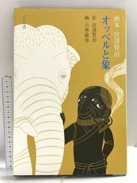 オッベルと象: 画本宮沢賢治 (画本宮澤賢治) エフ企画 宮沢 賢治