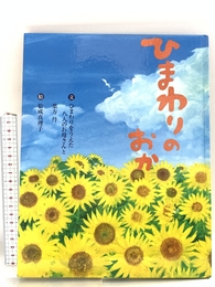 ひまわりの おか (いのちのえほん 22) 岩崎書店 葉方 丹