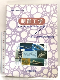 制御工学 (JSMEテキストシリーズ) 日本機械学会 日本機械学会