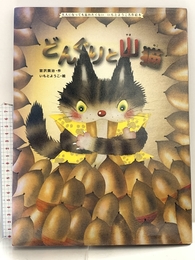 どんぐりと山猫 (大人になっても忘れたくないいもとようこ名作絵本) 金の星社 宮沢 賢治