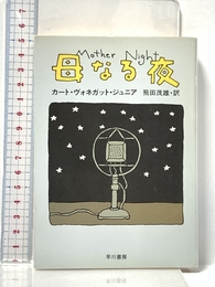 母なる夜 (ハヤカワ文庫 SF 700) 早川書房 カート ヴォネガット ジュニア