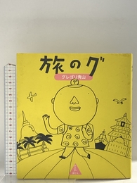 旅のグ 旅行人 グレゴリ青山
