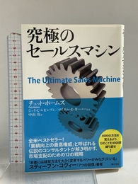 究極のセールスマシン 海と月社 チェット・ホームズ
