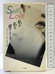 私が私を愛するとき 二見書房 ベティー ドッドソン