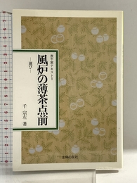 風炉の薄茶点前 新装: 運び (表千家テキスト 1) 主婦の友社 千 宗左