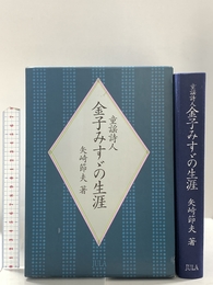 童謡詩人金子みすゞの生涯 JULA出版局 節夫, 矢崎