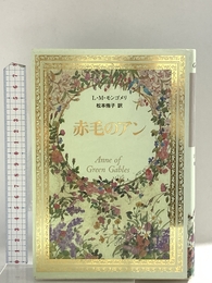 赤毛のアン 集英社 ルーシー・モード・モンゴメリ