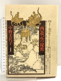 西遊記の秘密: タオと煉丹術のシンボリズム ベネッセコーポレーション 中野 美代子