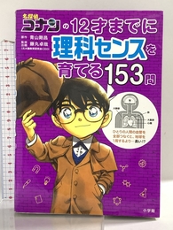 名探偵コナンの12才までに理科センスを育てる153問 小学館 青山 剛昌