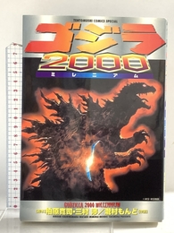 ゴジラ2000 小学館 龍村 もんど