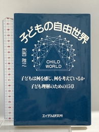 子どもの自由世界: 子どもは何を感じ、何を考えているか 子ども理解のための15章 エイデル研究所 赤西 雅之