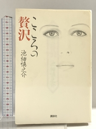 こころの贅沢 講談社 池畑 慎之介