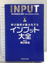 学び効率が最大化するインプット大全 (サンクチュアリ出版) サンクチュアリ出版 樺沢紫苑