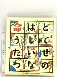 命はどうしてたいせつなの? (こころのえ?ほん) 汐文社 大野 正人