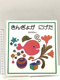 きんぎょが にげた (幼児絵本シリーズ) 福音館書店 五味 太郎