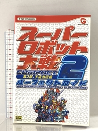 スーパーロボット大戦COMPACT2第2部:宇宙激震篇パーフェクトガイド (ザ・ワンダースワンBOOKS) ソフトバンククリエイティブ キュービスト