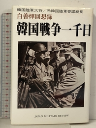 韓国戦争一千日 白善 回想録 (株)ジャパンミリタリーレビュー 白 善ヨップ
