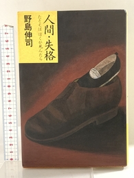 人間・失格: たとえばぼくが死んだら 幻冬舎 野島 伸司
