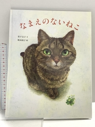 なまえのないねこ 小峰書店 竹下文子
