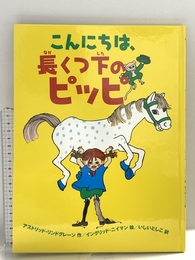 こんにちは、長くつ下のピッピ 徳間書店 アストリッド・リンドグレーン