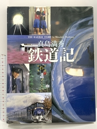 鉄道記 (写真記シリーズ) 福音館書店 真島 満秀