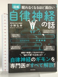 眠れなくなるほど面白い 図解 自律神経の話: 自律神経のギモンを専門医がすべて解説! 日本文芸社 小林 弘幸