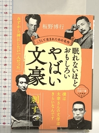 眠れないほどおもしろいやばい文豪: こうして生まれたあの名作 (王様文庫 D 59-5) 三笠書房 板野 博行