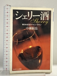 シェリー酒: 知られざるスペイン・ワイン (PHPエル新書 62) PHP研究所 中瀬 航也