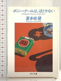 ポニー・テールは、ほどかない (角川文庫 緑 646-10) KADOKAWA 喜多嶋 隆