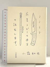 ここらで広告コピーの本当の話をします。 宣伝会議 小霜 和也