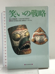 笑いの戦略: 第9回哲学奨励山崎賞授賞記念シンポジウム 河出書房新社 足立 和浩