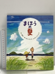 まほうの夏 (のびのび・えほん 12) 岩崎書店 藤原 一枝